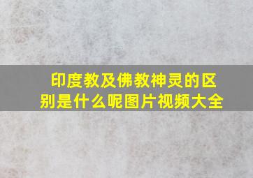 印度教及佛教神灵的区别是什么呢图片视频大全