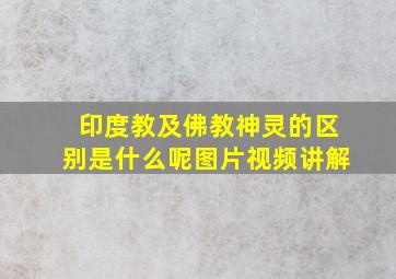 印度教及佛教神灵的区别是什么呢图片视频讲解