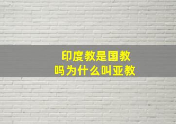 印度教是国教吗为什么叫亚教