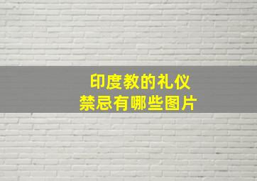 印度教的礼仪禁忌有哪些图片