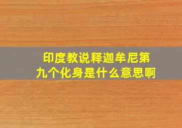 印度教说释迦牟尼第九个化身是什么意思啊