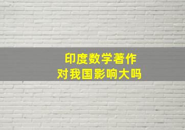 印度数学著作对我国影响大吗