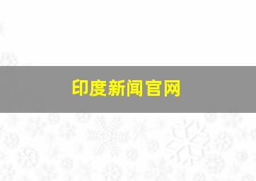 印度新闻官网