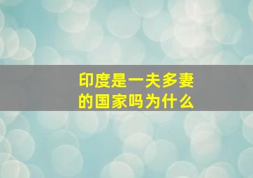 印度是一夫多妻的国家吗为什么