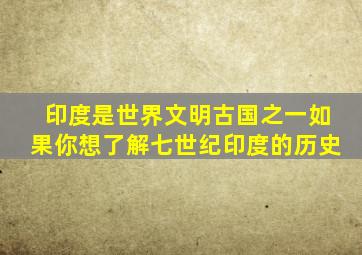 印度是世界文明古国之一如果你想了解七世纪印度的历史