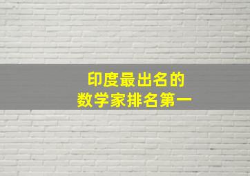 印度最出名的数学家排名第一