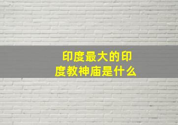 印度最大的印度教神庙是什么