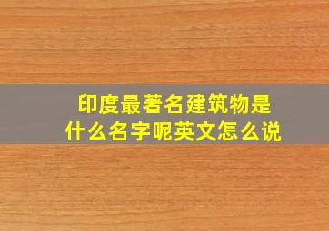 印度最著名建筑物是什么名字呢英文怎么说