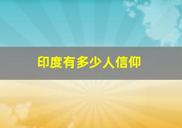 印度有多少人信仰