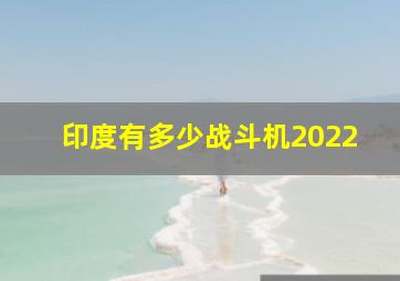 印度有多少战斗机2022