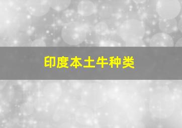 印度本土牛种类