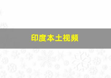 印度本土视频