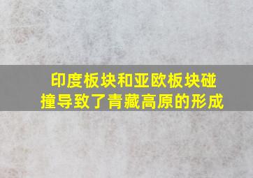 印度板块和亚欧板块碰撞导致了青藏高原的形成