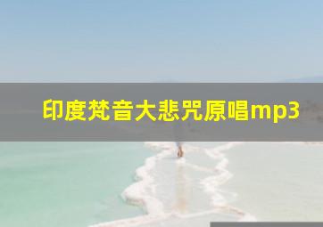 印度梵音大悲咒原唱mp3