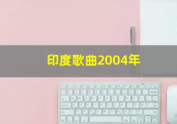 印度歌曲2004年