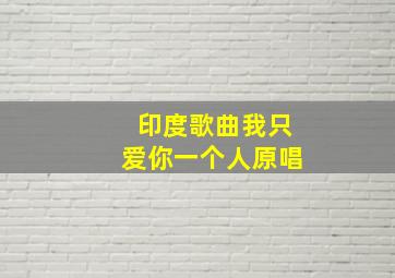 印度歌曲我只爱你一个人原唱