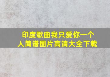 印度歌曲我只爱你一个人简谱图片高清大全下载