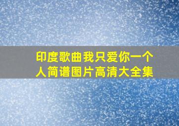 印度歌曲我只爱你一个人简谱图片高清大全集