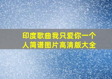 印度歌曲我只爱你一个人简谱图片高清版大全