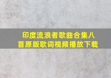 印度流浪者歌曲合集八首原版歌词视频播放下载