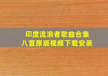 印度流浪者歌曲合集八首原版视频下载安装