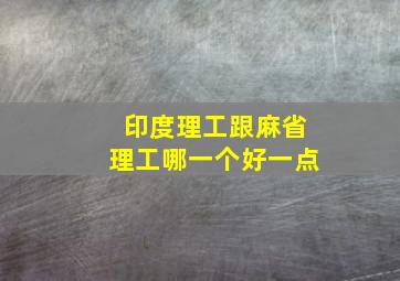 印度理工跟麻省理工哪一个好一点