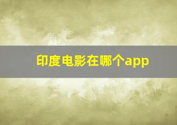 印度电影在哪个app