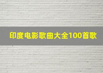 印度电影歌曲大全100首歌