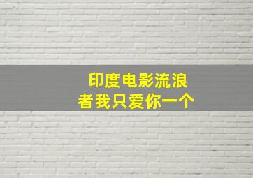 印度电影流浪者我只爱你一个