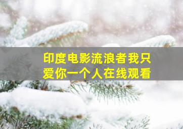 印度电影流浪者我只爱你一个人在线观看