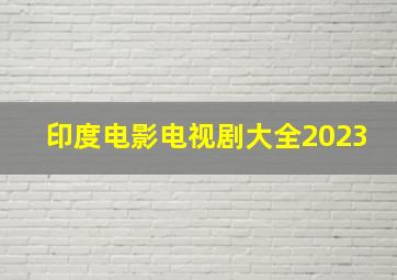 印度电影电视剧大全2023