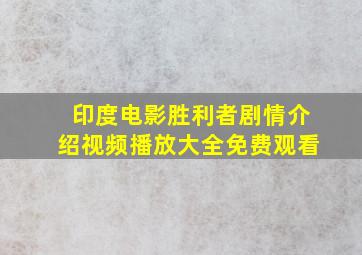 印度电影胜利者剧情介绍视频播放大全免费观看