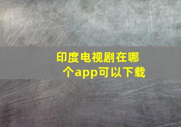 印度电视剧在哪个app可以下载