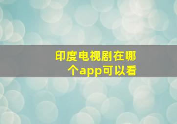 印度电视剧在哪个app可以看