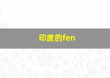 印度的fen