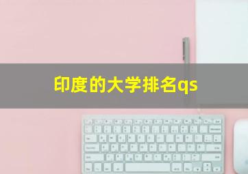 印度的大学排名qs