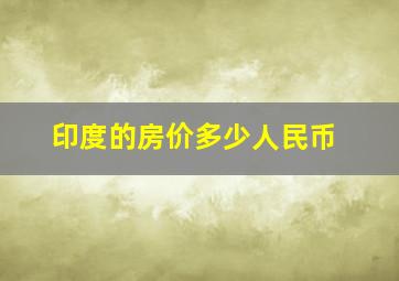 印度的房价多少人民币