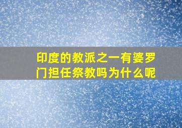 印度的教派之一有婆罗门担任祭教吗为什么呢