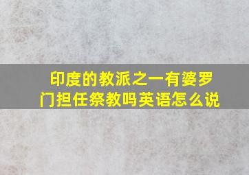 印度的教派之一有婆罗门担任祭教吗英语怎么说