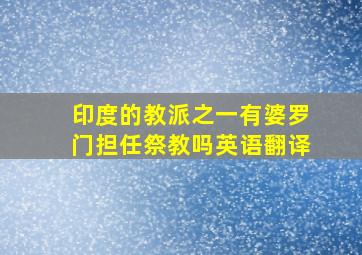 印度的教派之一有婆罗门担任祭教吗英语翻译