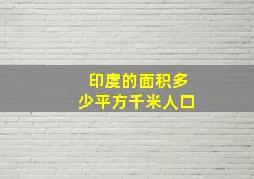 印度的面积多少平方千米人口