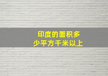 印度的面积多少平方千米以上