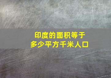 印度的面积等于多少平方千米人口