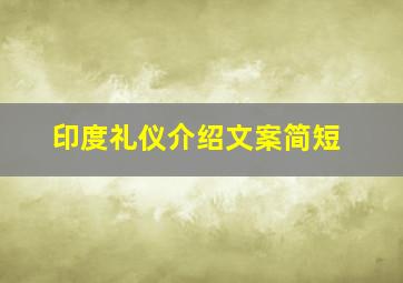 印度礼仪介绍文案简短