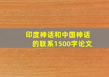 印度神话和中国神话的联系1500字论文