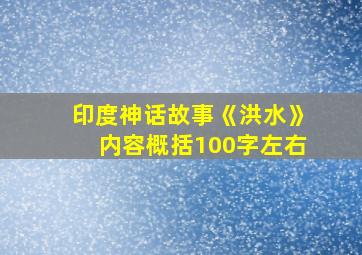 印度神话故事《洪水》内容概括100字左右