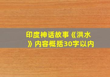 印度神话故事《洪水》内容概括30字以内