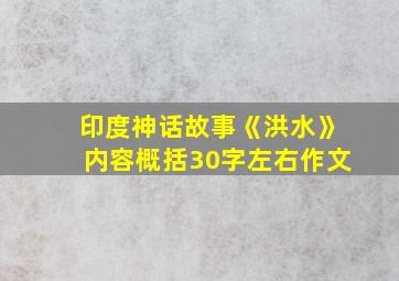 印度神话故事《洪水》内容概括30字左右作文