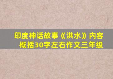 印度神话故事《洪水》内容概括30字左右作文三年级