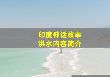 印度神话故事洪水内容简介